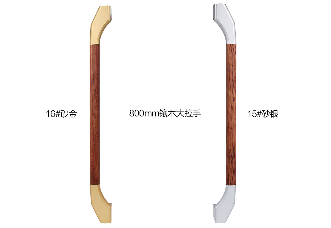 15#16#800mm镶木大拉手